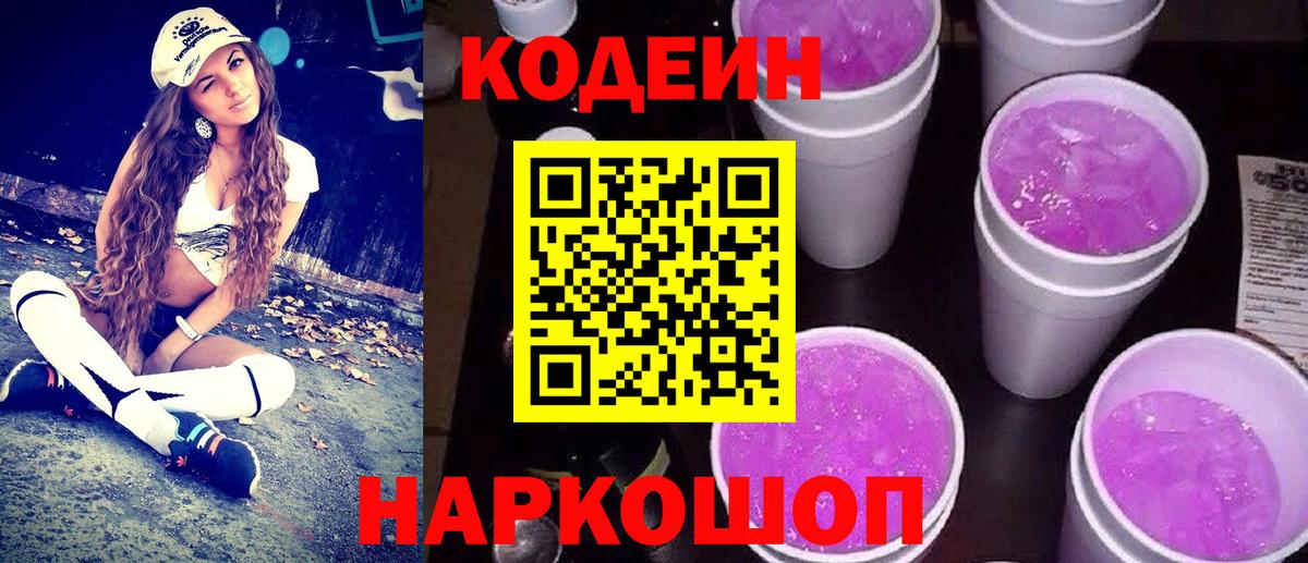 Кодеиновый сироп Lean напиток Lean (лин)  Codein Purple Drank  Вход с VPN  Шелехов 