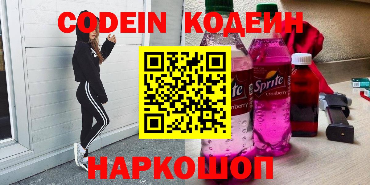 Кодеин Purple Drank Шелехов